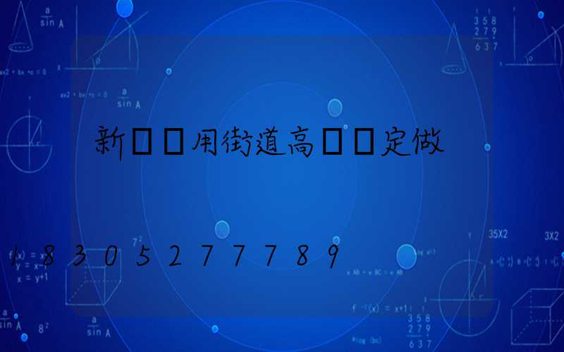新鄉實用街道高桿燈定做