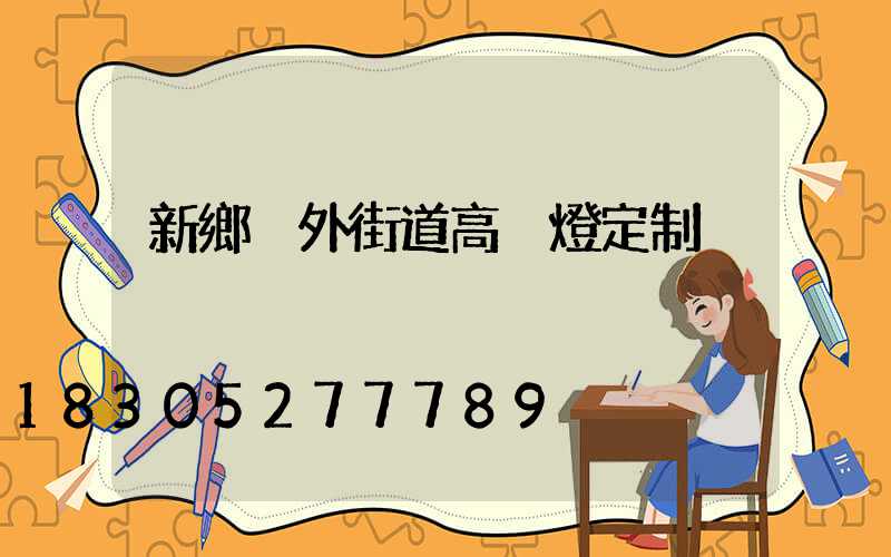新鄉戶外街道高桿燈定制