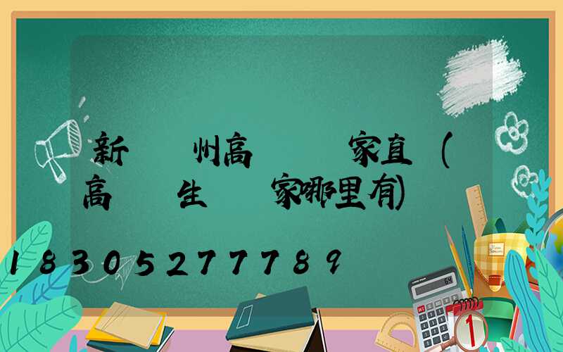 新鄉揚州高桿燈廠家直銷(高桿燈生產廠家哪里有)