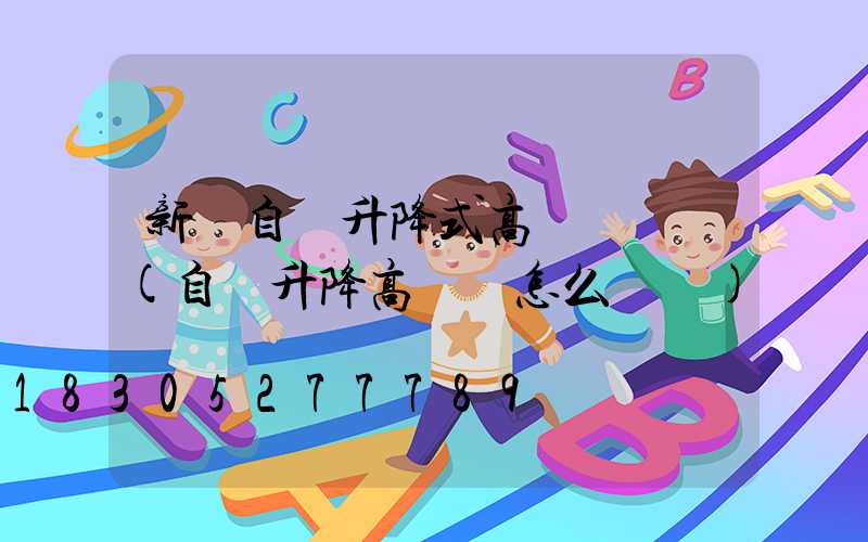 新鄉自動升降式高桿燈報價(自動升降高桿燈怎么脫鉤)