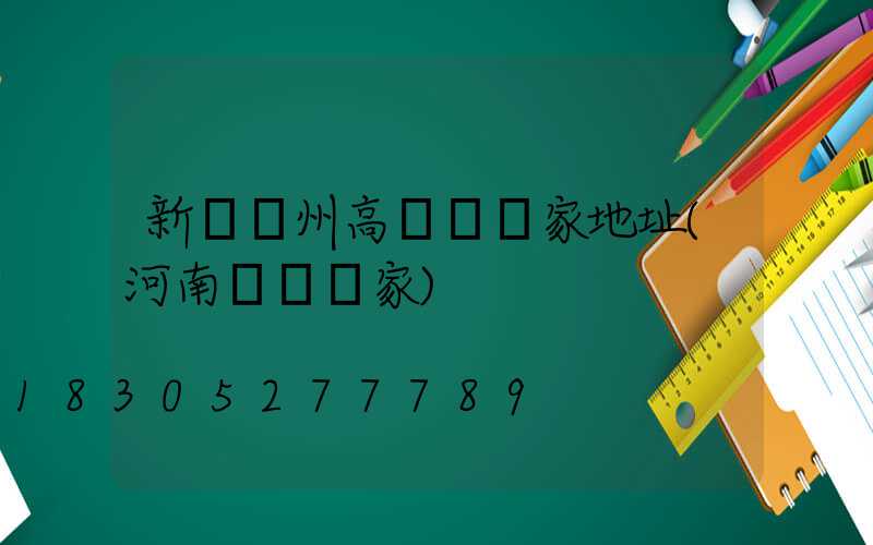 新鄉鄭州高桿燈廠家地址(河南燈桿廠家)