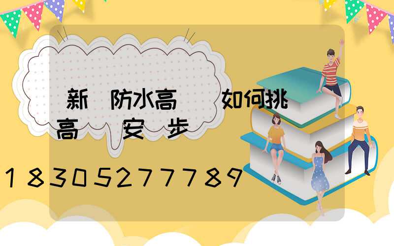 新鄉防水高桿燈如何挑選(高桿燈安裝步驟視頻)