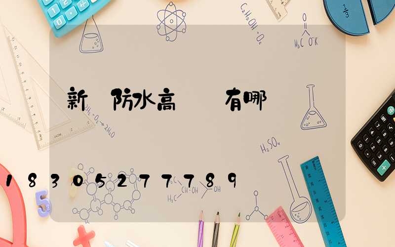 新鄉防水高桿燈有哪幾種
