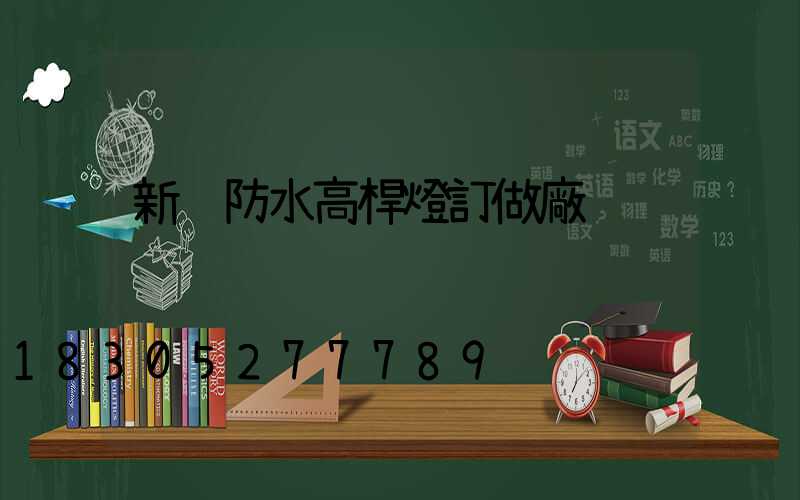 新鄉防水高桿燈訂做廠
