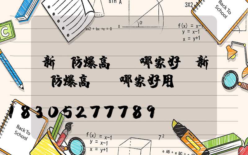 新鄉防爆高桿燈哪家好(新鄉防爆高桿燈哪家好用)
