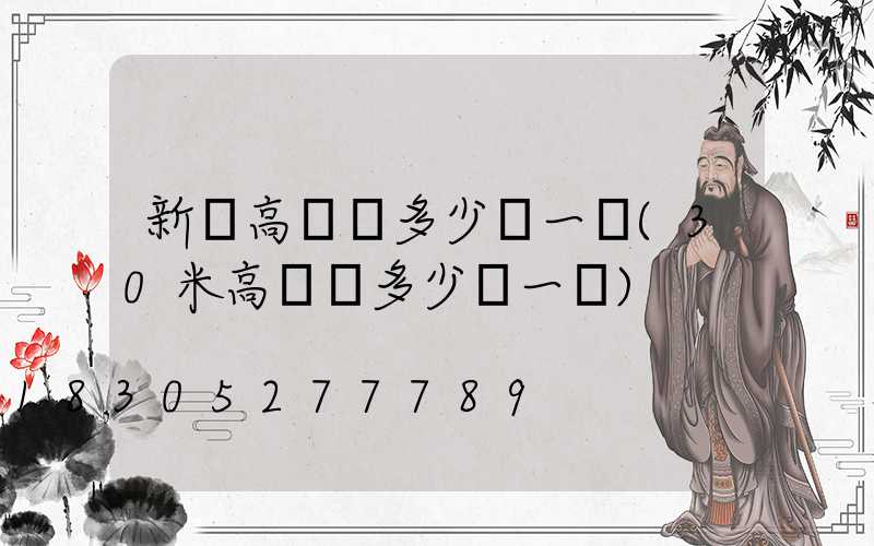 新鄉高桿燈多少錢一個(30米高桿燈多少錢一個)