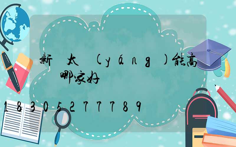 新鄭太陽(yáng)能高桿燈哪家好