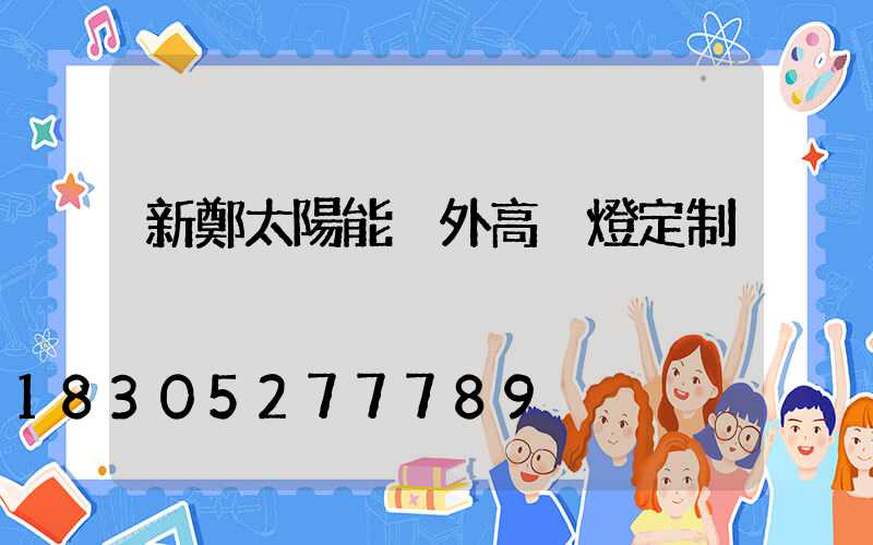新鄭太陽能戶外高桿燈定制