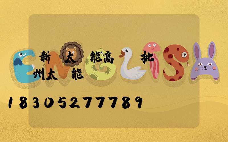 新鄭太陽能高桿燈批發(鄭州太陽能燈廠)