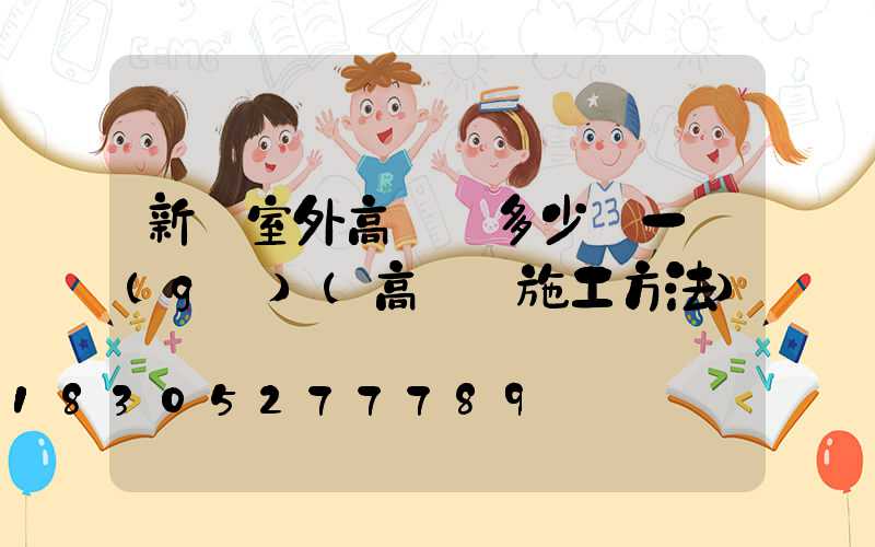 新鄭室外高桿燈多少錢一個(gè)(高桿燈施工方法)
