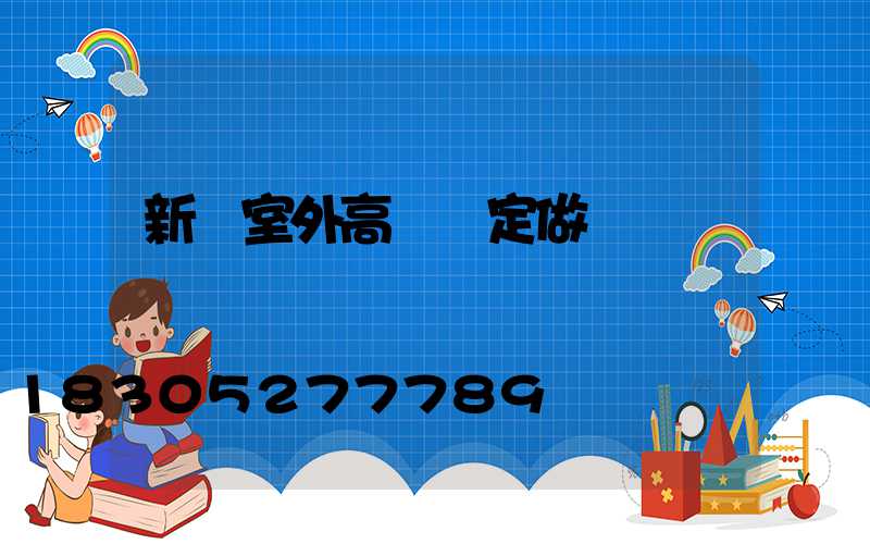 新鄭室外高桿燈定做