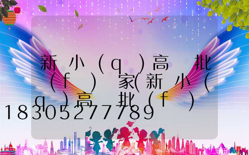 新鄭小區(qū)高桿燈批發(fā)廠家(新鄭小區(qū)高桿燈批發(fā)廠家電話)