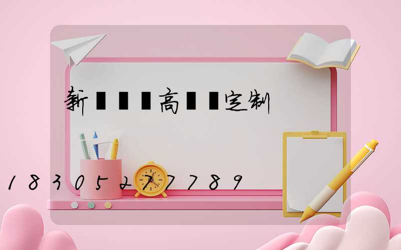 新鄭廣場高桿燈定制
