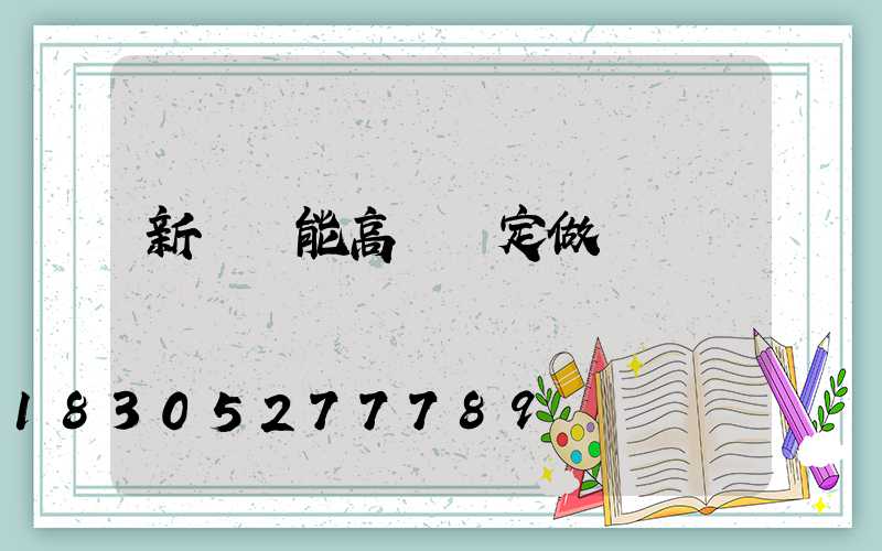 新鄭節能高桿燈定做