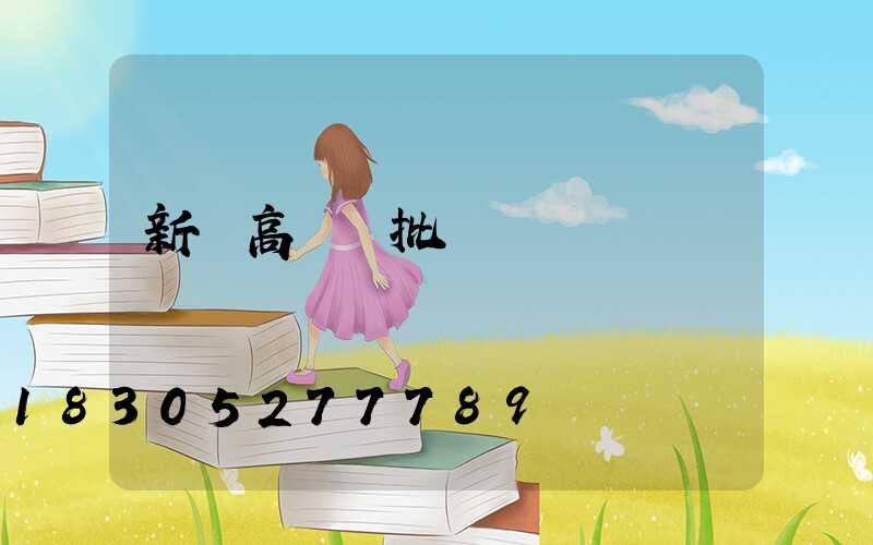 新鄭高桿燈批發