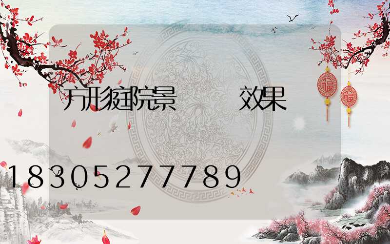 方形庭院景觀設計效果圖