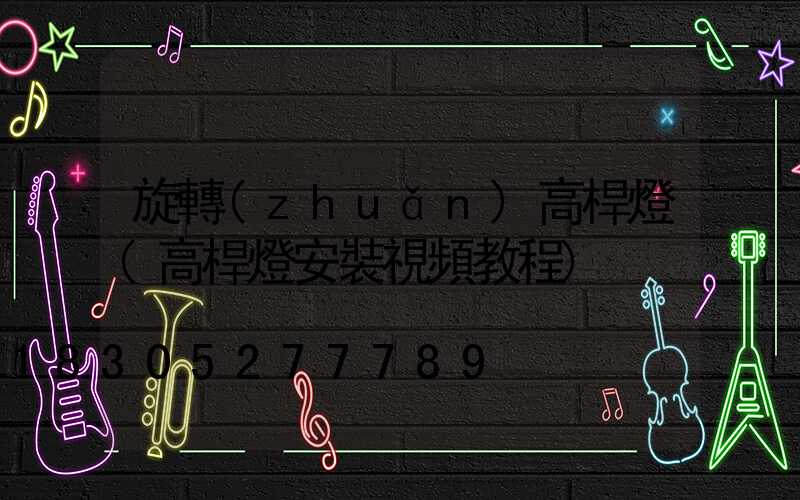 旋轉(zhuǎn)高桿燈(高桿燈安裝視頻教程)