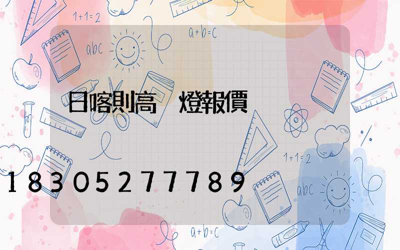 日喀則高桿燈報價