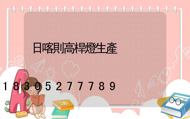 日喀則高桿燈生產