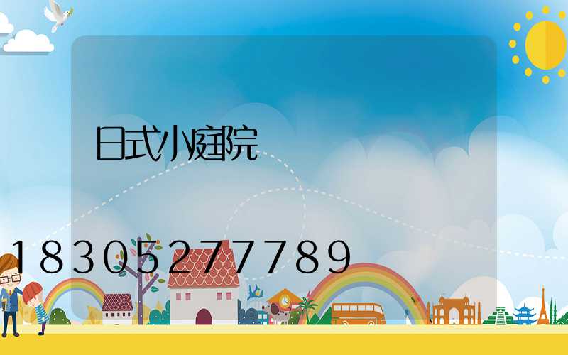日式小庭院設計