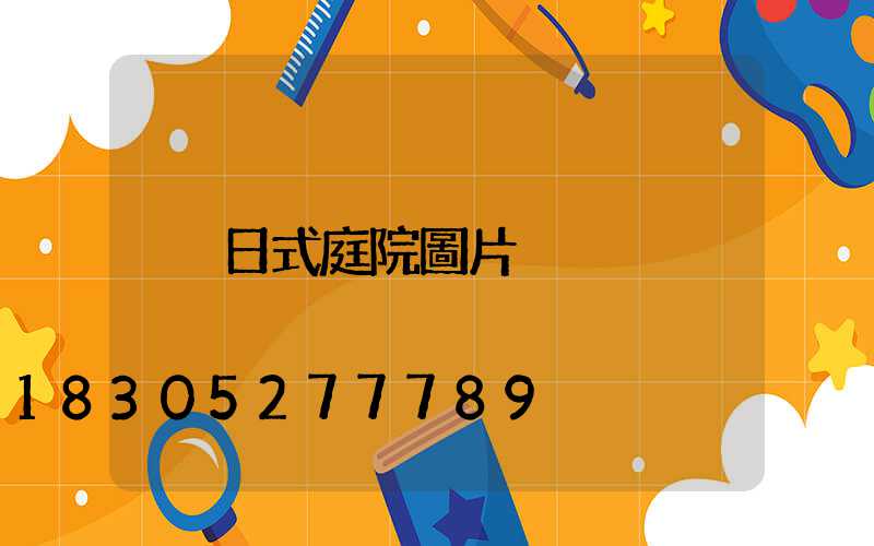 日式庭院圖片