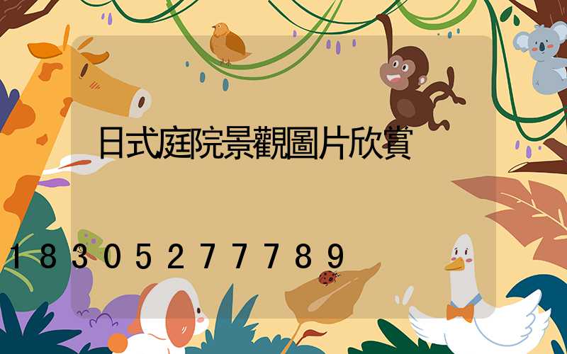 日式庭院景觀圖片欣賞