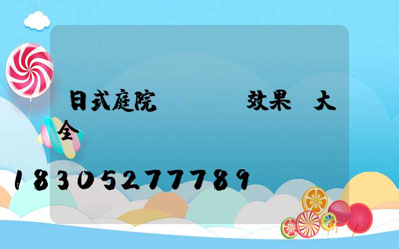日式庭院設計圖及效果圖大全