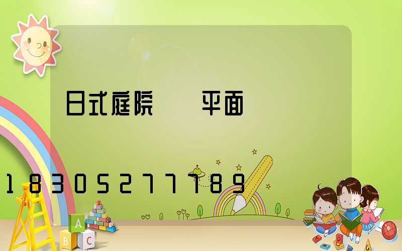 日式庭院設計平面圖