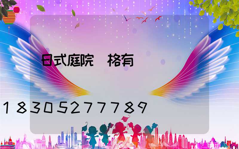 日式庭院風格有幾種