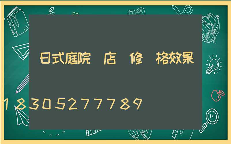 日式庭院飯店裝修風格效果圖