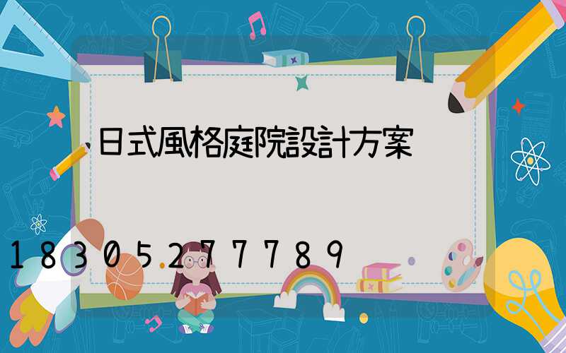 日式風格庭院設計方案