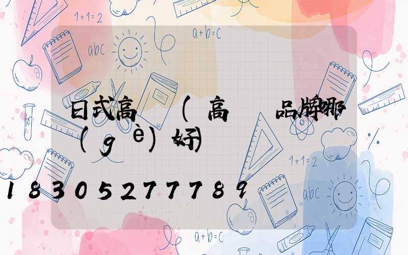 日式高桿燈(高桿燈品牌哪個(gè)好)