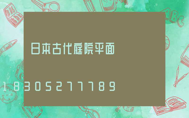 日本古代庭院平面圖