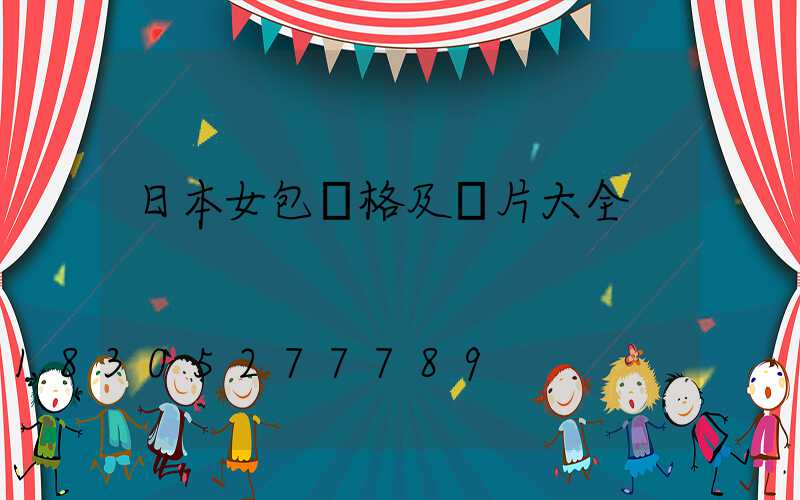 日本女包價格及圖片大全