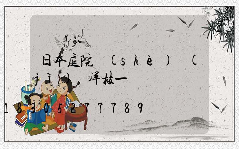 日本庭院設(shè)計(jì)師洋枝一