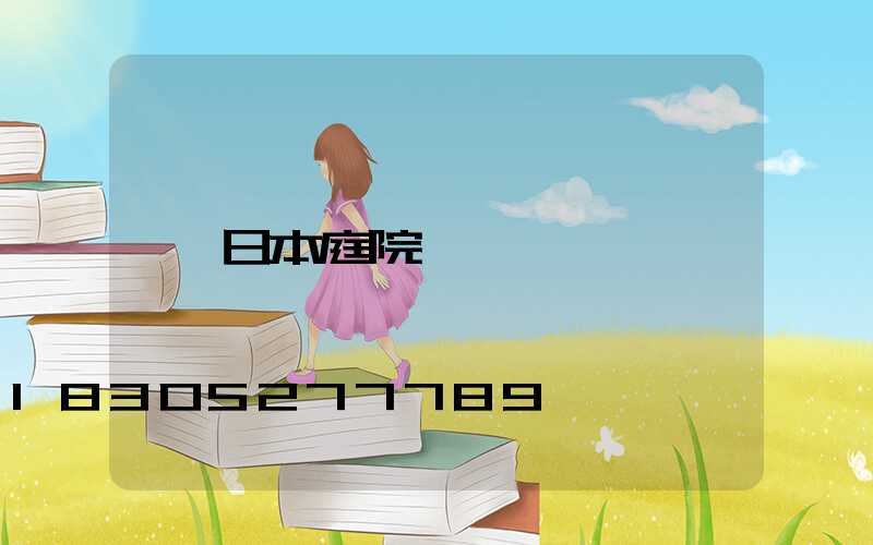 日本庭院設計