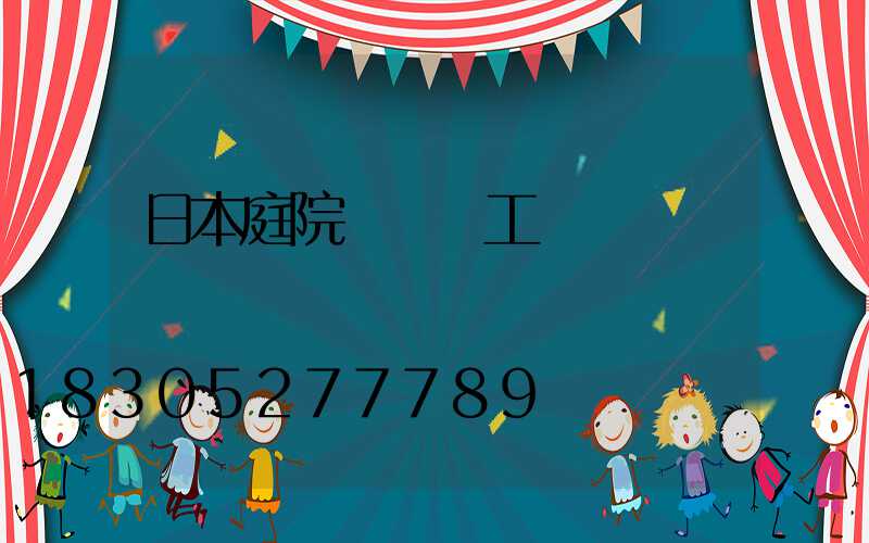 日本庭院設計師工資