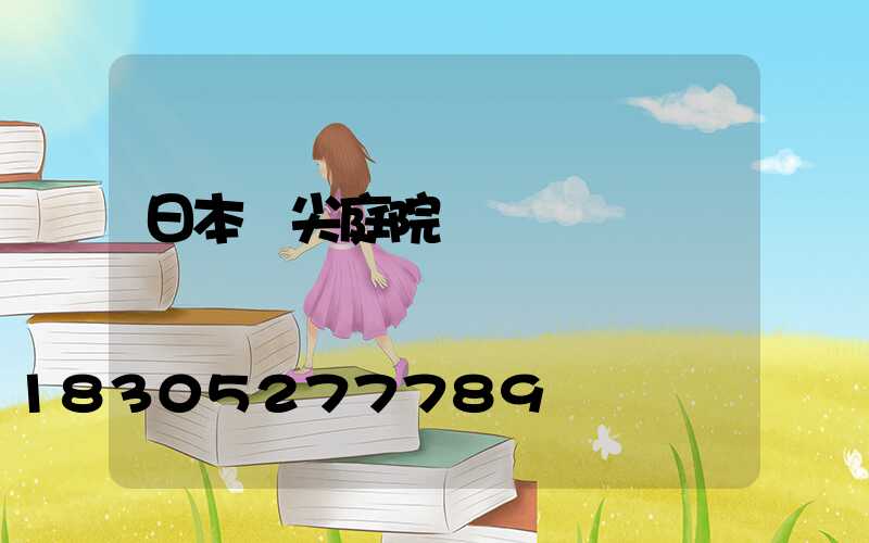 日本頂尖庭院設計圖