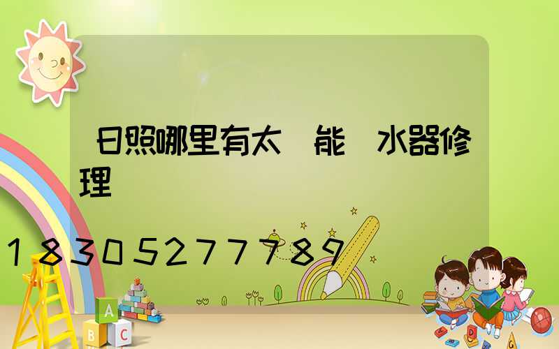 日照哪里有太陽能熱水器修理