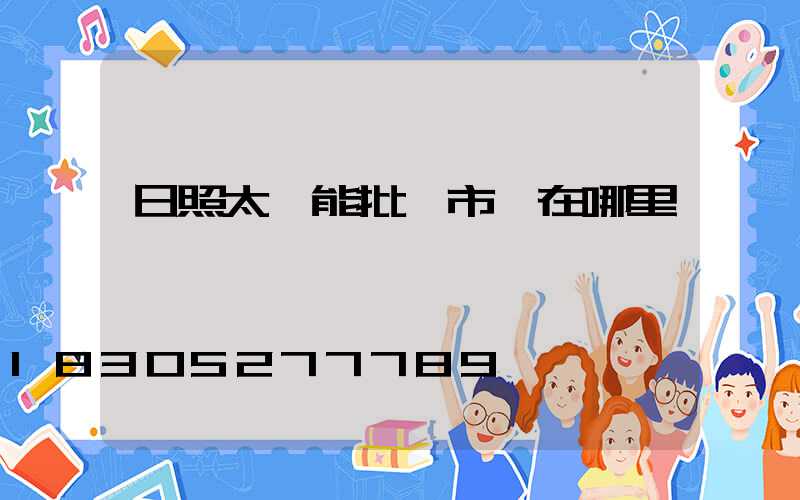 日照太陽能批發市場在哪里