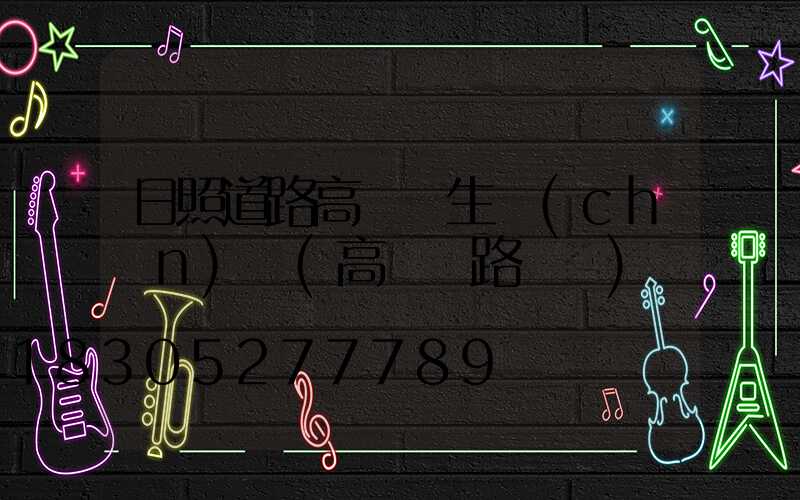 日照道路高桿燈生產(chǎn)廠(高桿燈路燈廠)