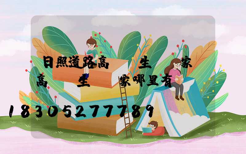 日照道路高桿燈生產廠家(高桿燈生產廠家哪里有)