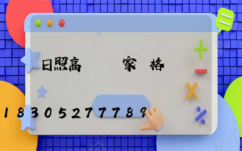日照高桿燈廠家價格