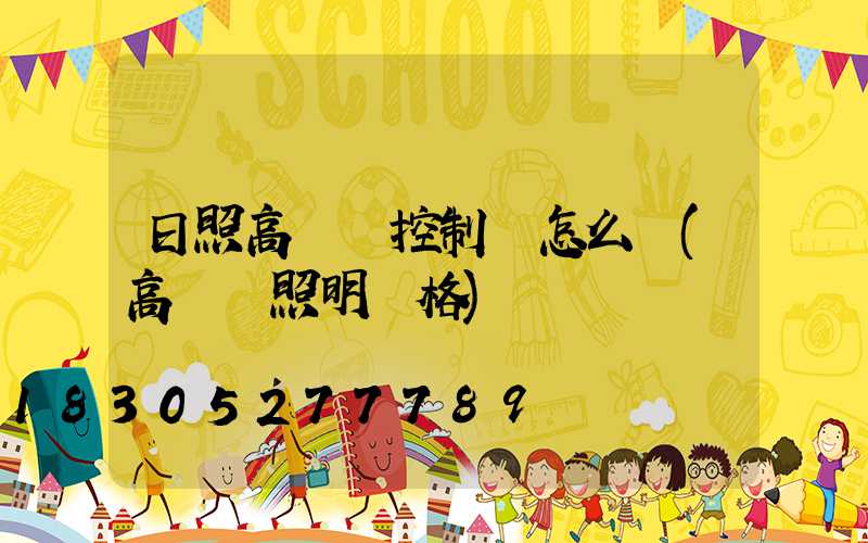 日照高桿燈控制圖怎么選(高桿燈照明價格)