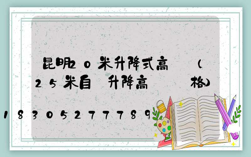 昆明20米升降式高桿燈(25米自動升降高桿燈價格)