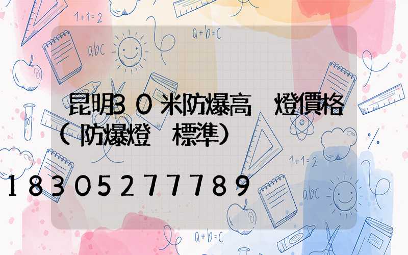 昆明30米防爆高桿燈價格(防爆燈桿標準)
