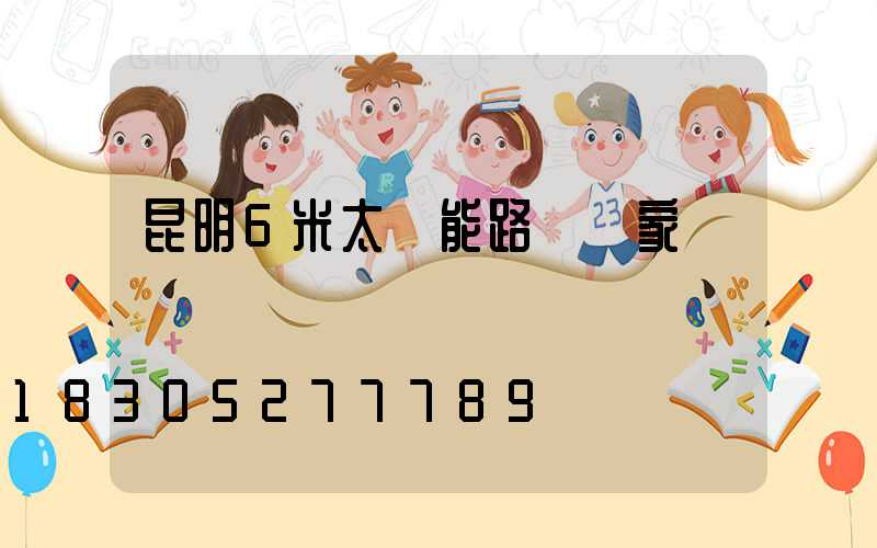昆明6米太陽能路燈廠家