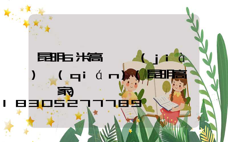 昆明6米高桿燈價(jià)錢(qián)(昆明高桿燈廠家)