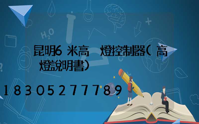 昆明6米高桿燈控制器(高桿燈說明書)