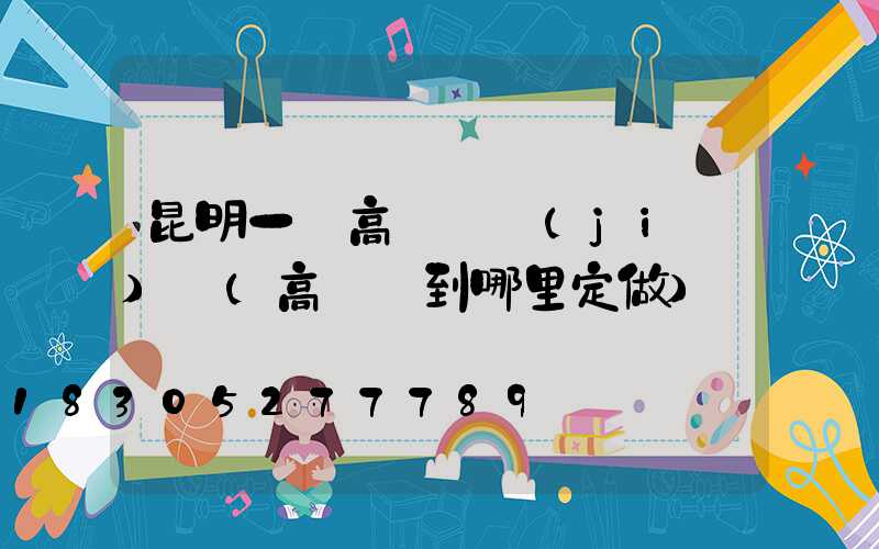 昆明一體高桿燈價(jià)錢(高桿燈到哪里定做)